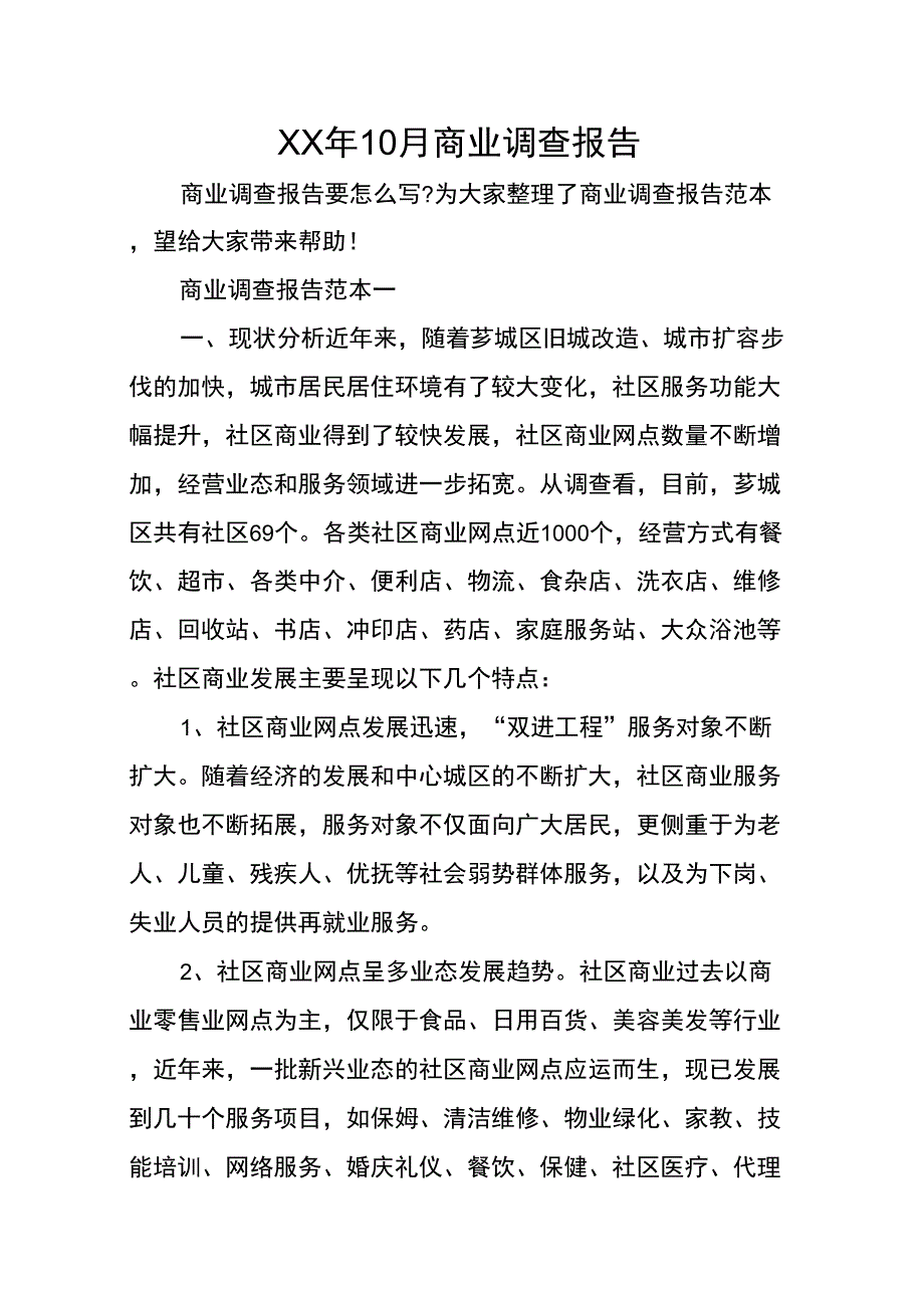 XX年10月商业调查报告_第1页