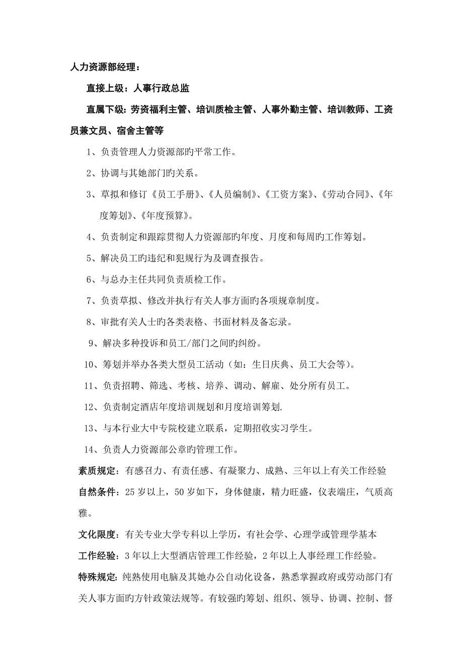 深圳连锁酒店人事部操作标准手册_第5页