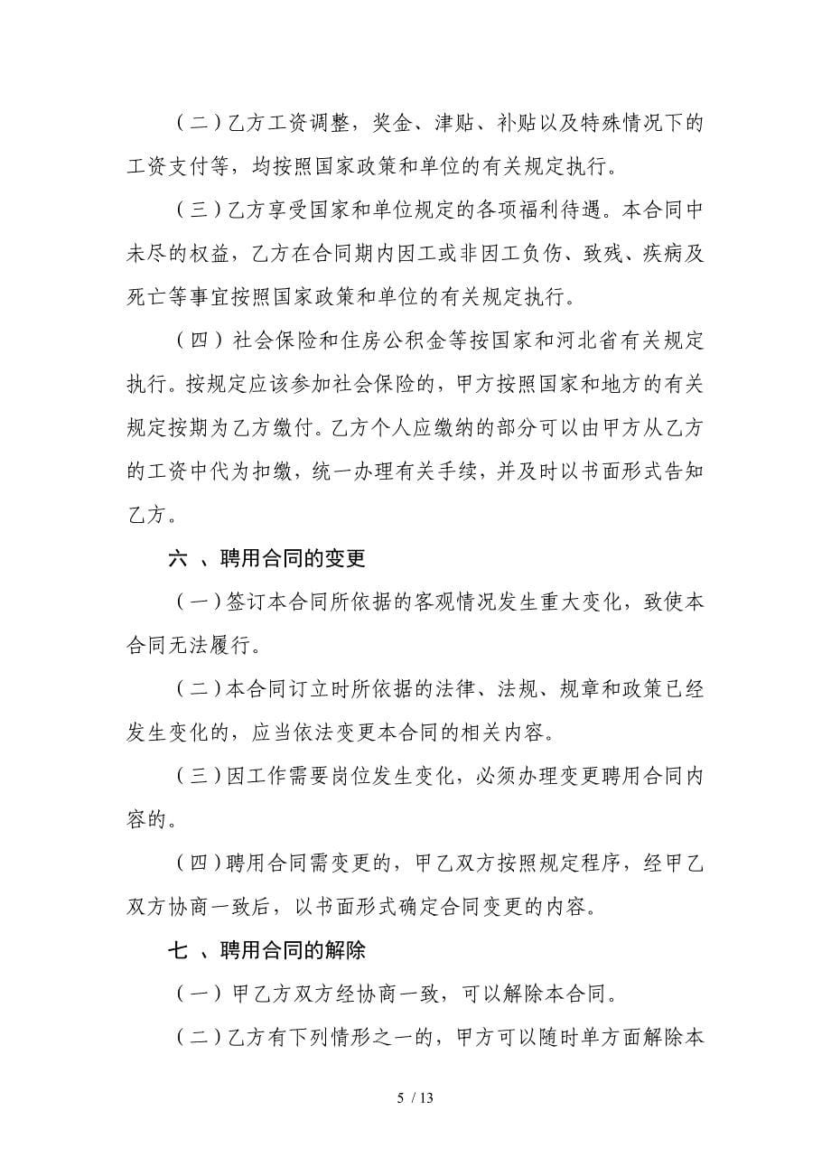 河北省聘用合同书_第5页