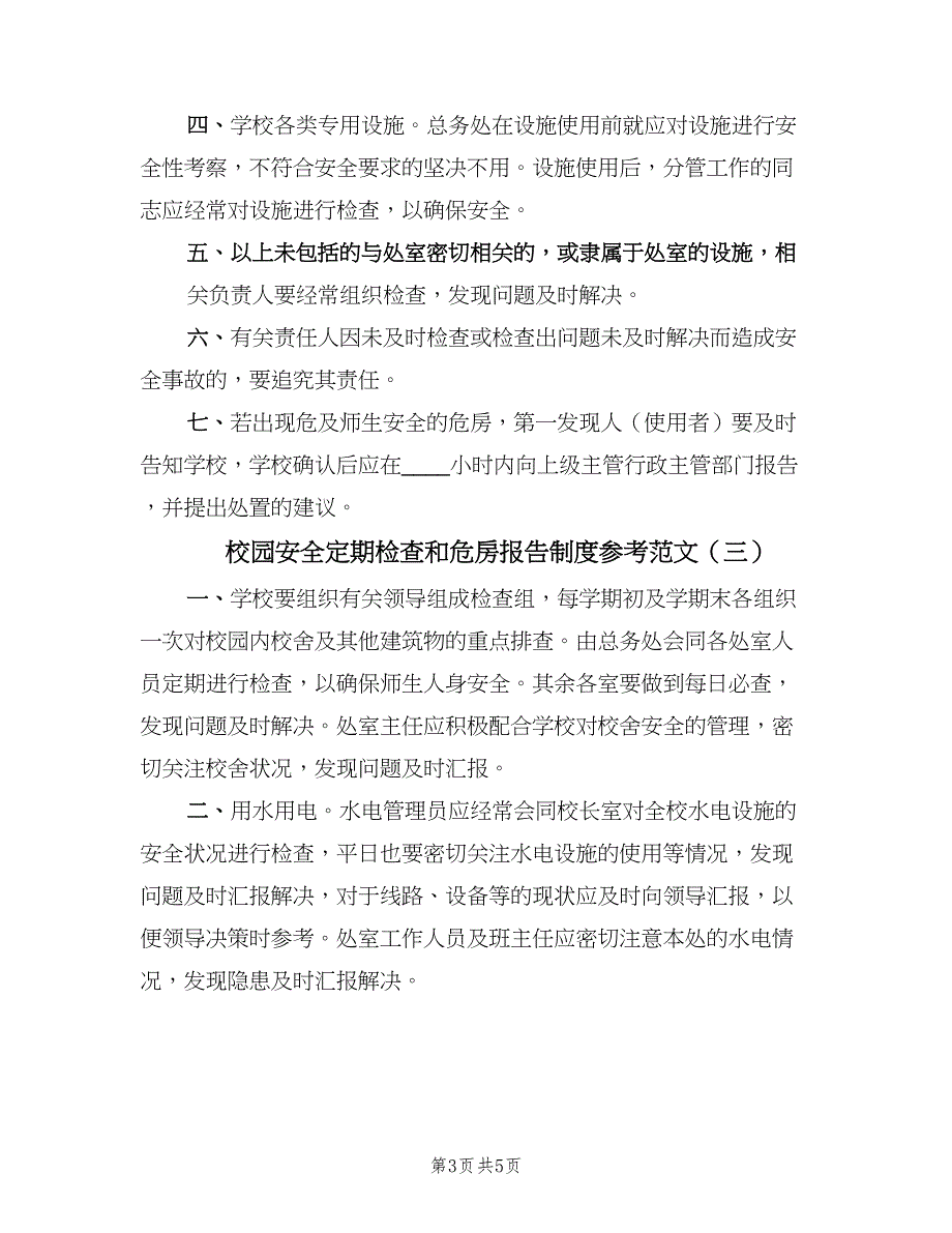 校园安全定期检查和危房报告制度参考范文（四篇）.doc_第3页