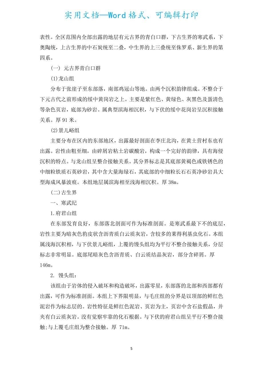 地质野外实习心得体会锦集（通用6篇）.docx_第5页