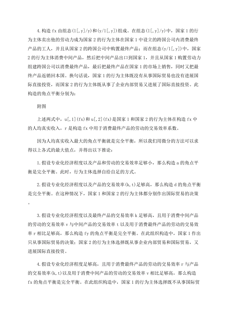 融合国际贸易和直接投资理论：以国际分工为基础_第4页