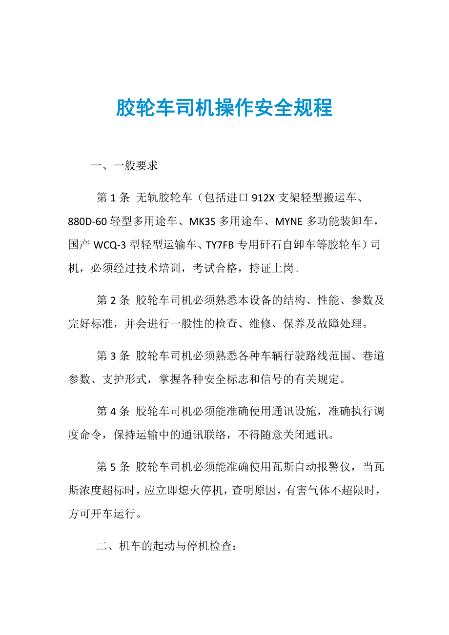 胶轮车司机操作安全规程_第1页