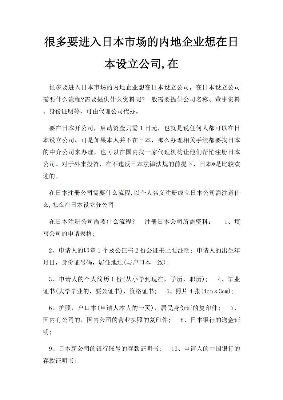 很多要进入日本市场的内地企业想在日本设立公司,在_第1页