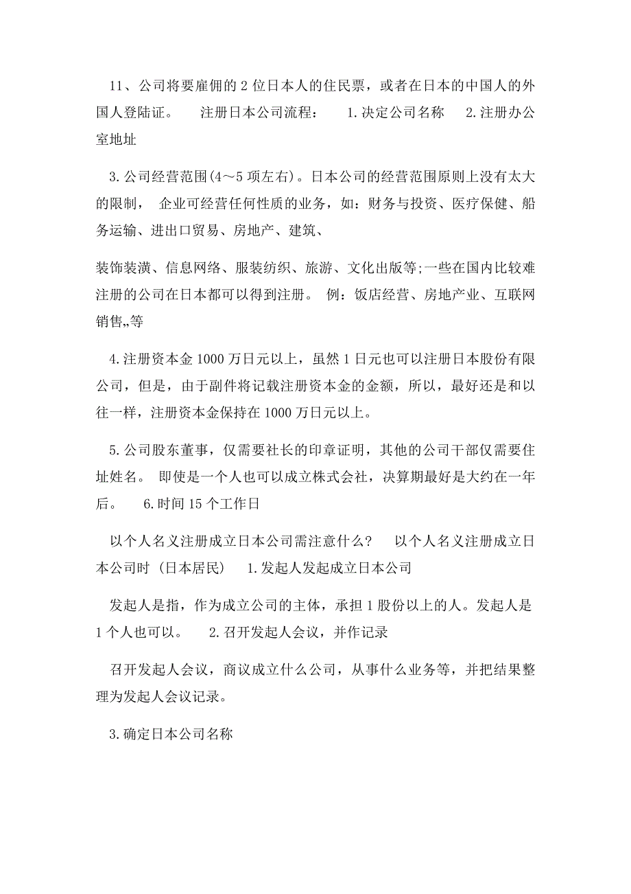 很多要进入日本市场的内地企业想在日本设立公司,在_第2页