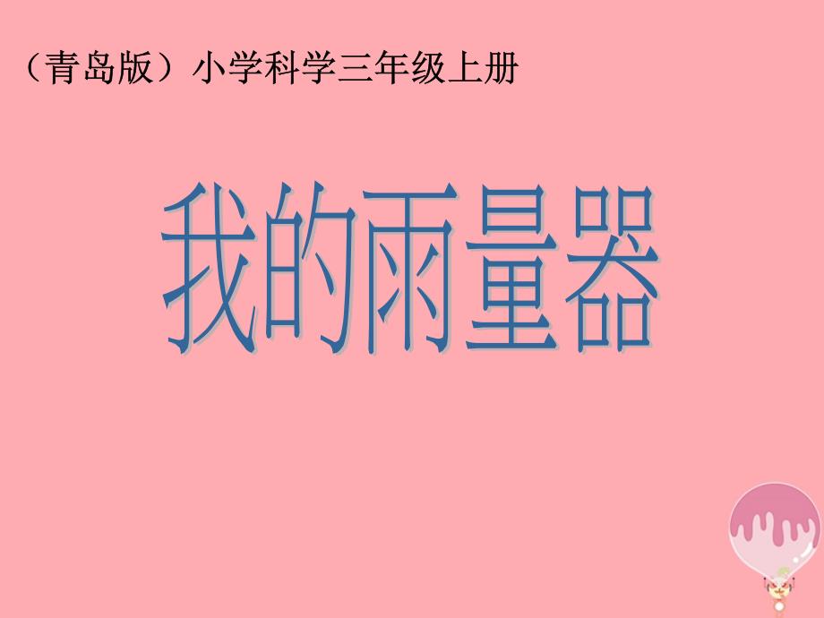 三年级科学上册 5.3 我的雨量器3 青岛版五四制_第1页