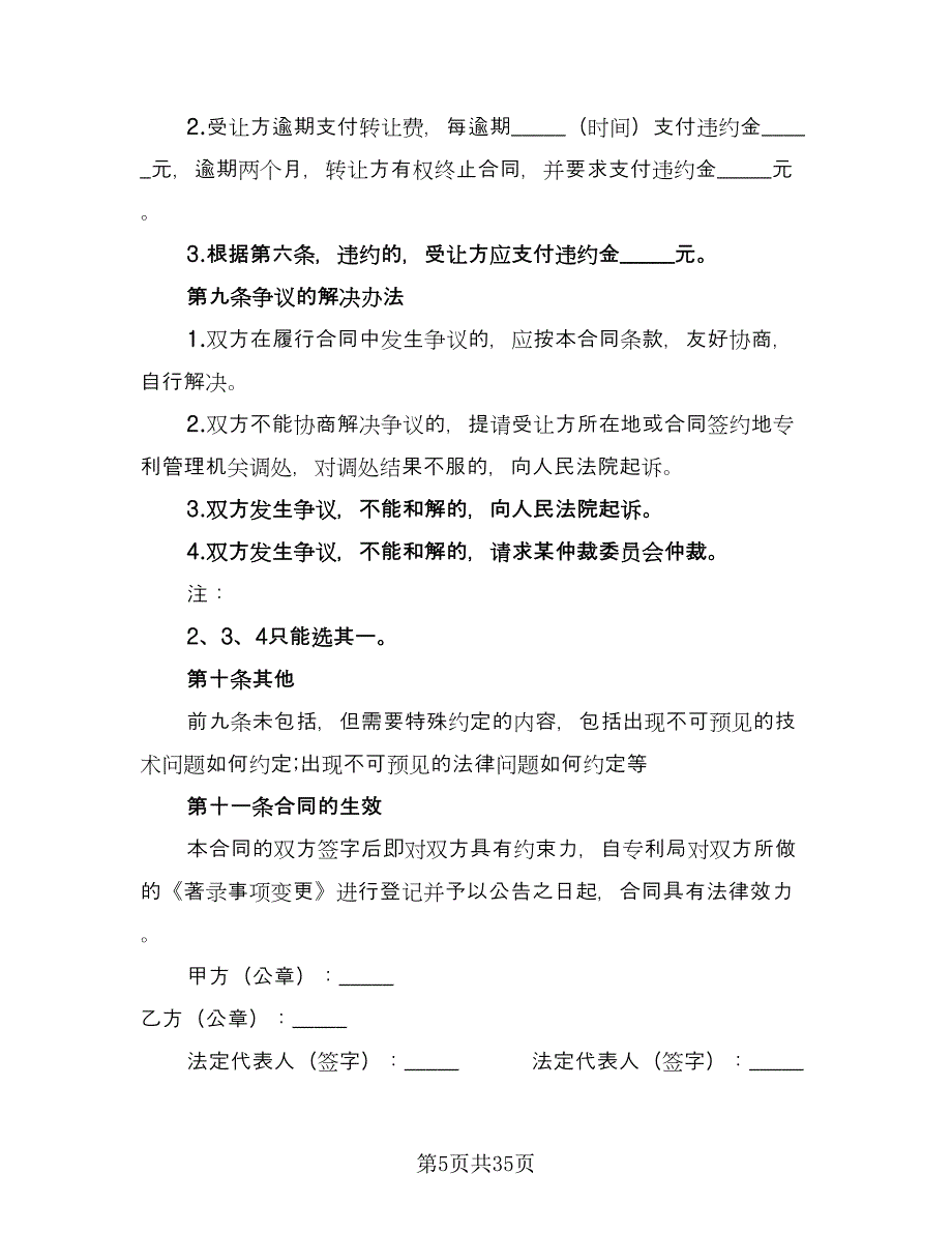 专利权转让协议书常模板（8篇）_第5页