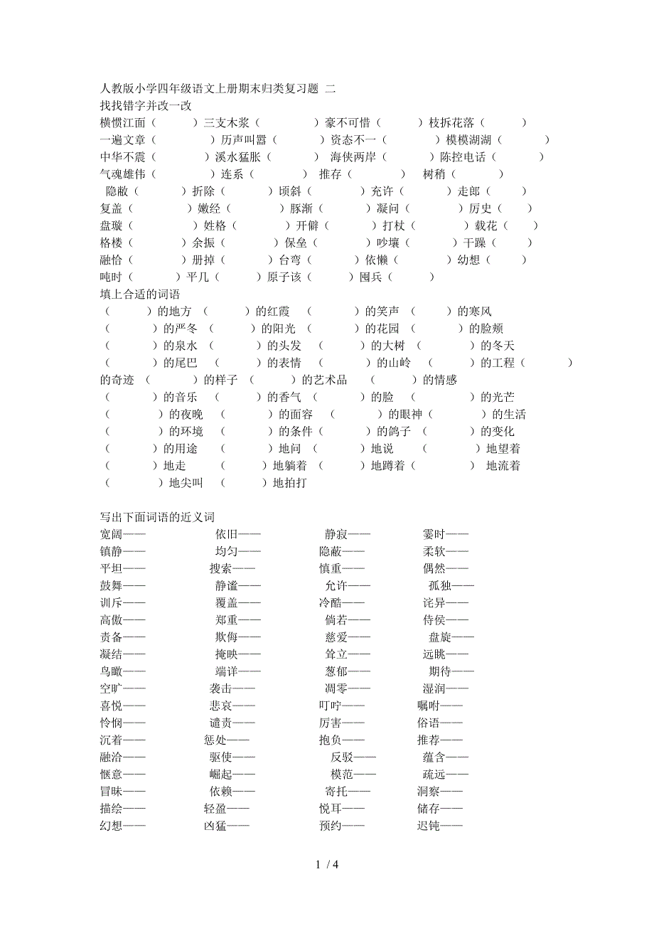 人教版小学四年级语文上册期末归类复习题二_第1页