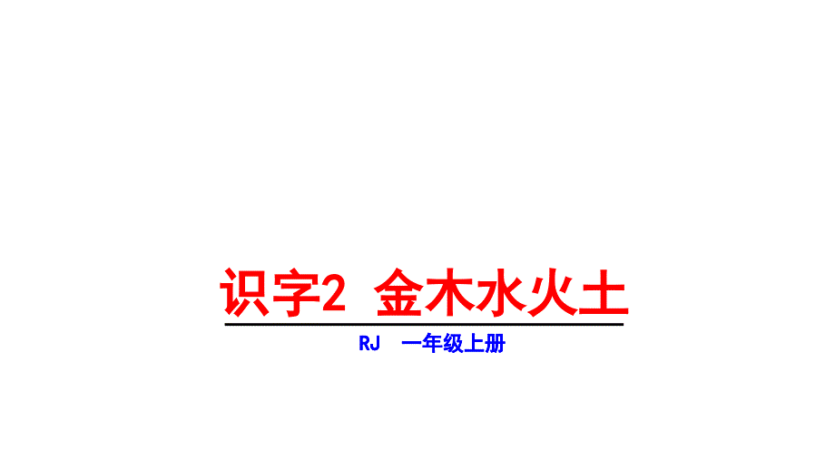 一年级上册语文课件第一单元2金木水火土人教部编版共28张PPT_第1页