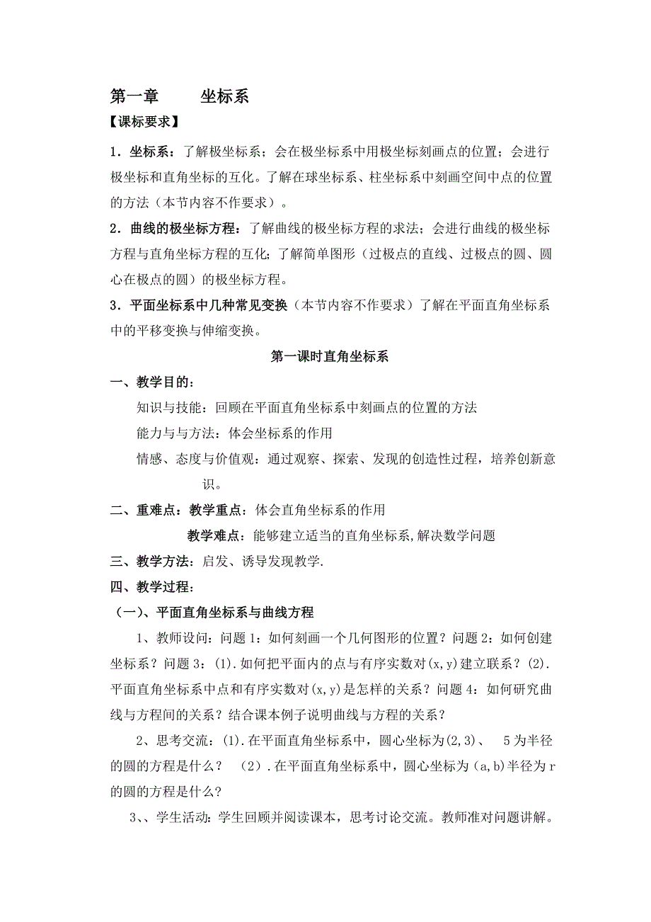 高中新课程数学（新课标人教A版）选修4-4《11平面直角坐标系》教案2.doc_第1页