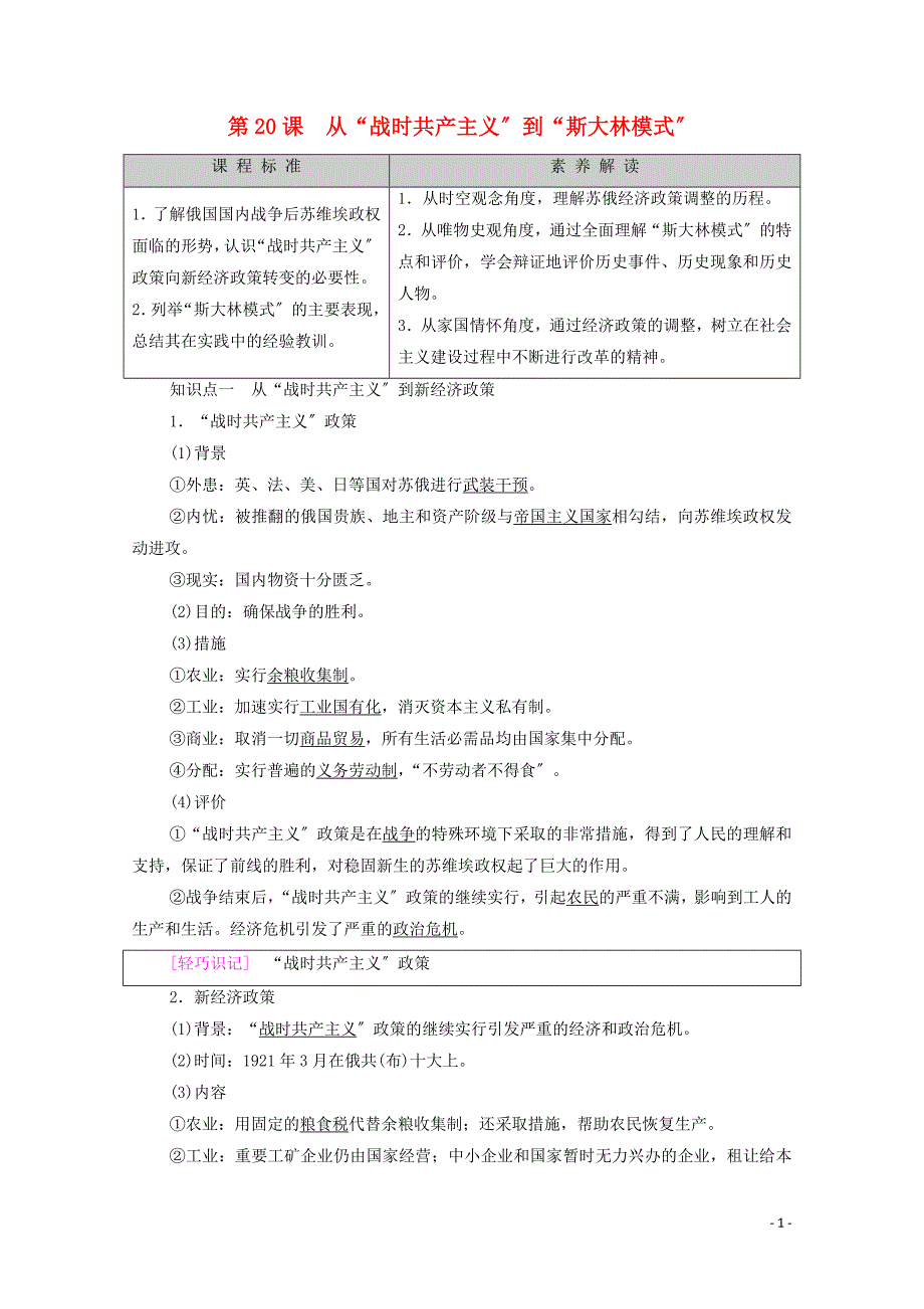 学年高中历史第单元苏联的社会主义建设第课从“战时共产主义”到“斯大林模式”学案北师大版必修.doc_第1页