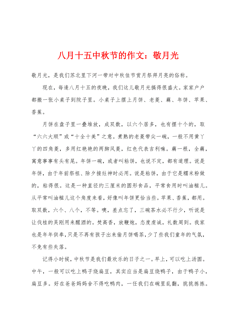 八月十五中秋节的作文敬月光.docx_第1页