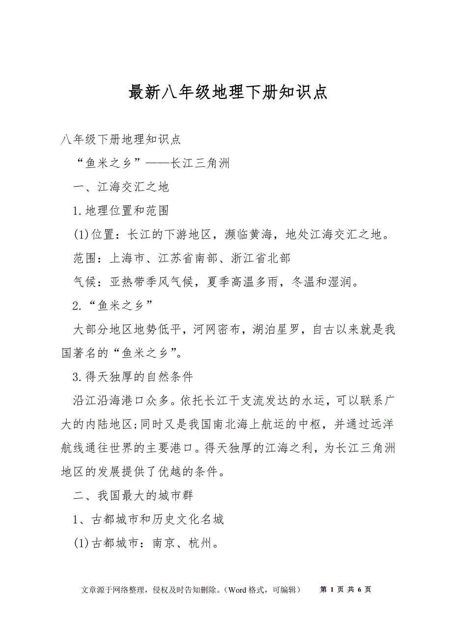 最新八年级地理下册知识点_第1页