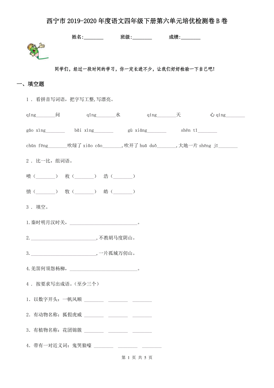 西宁市2019-2020年度语文四年级下册第六单元培优检测卷B卷_第1页