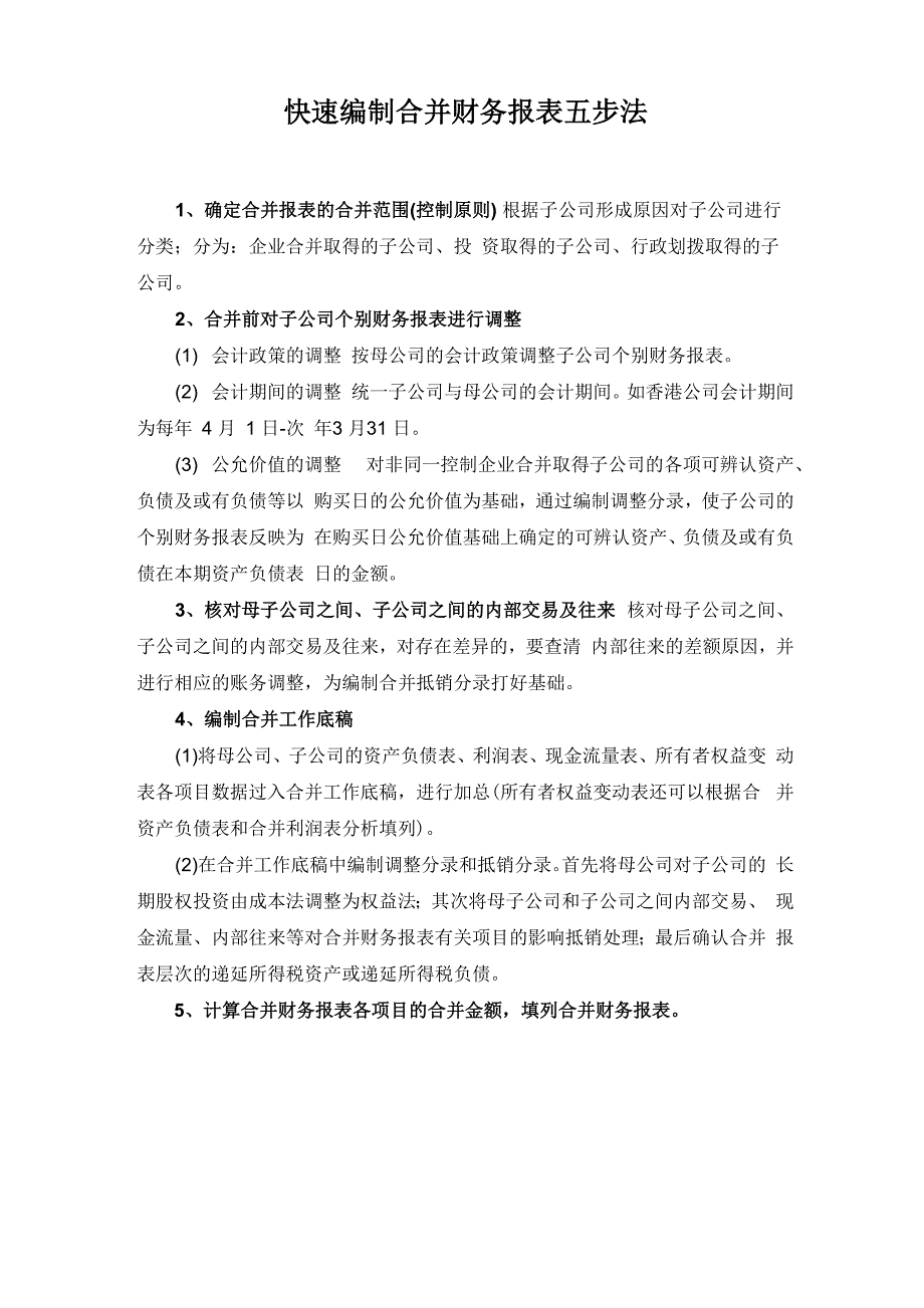 快速编制合并财务报表五步法_第1页