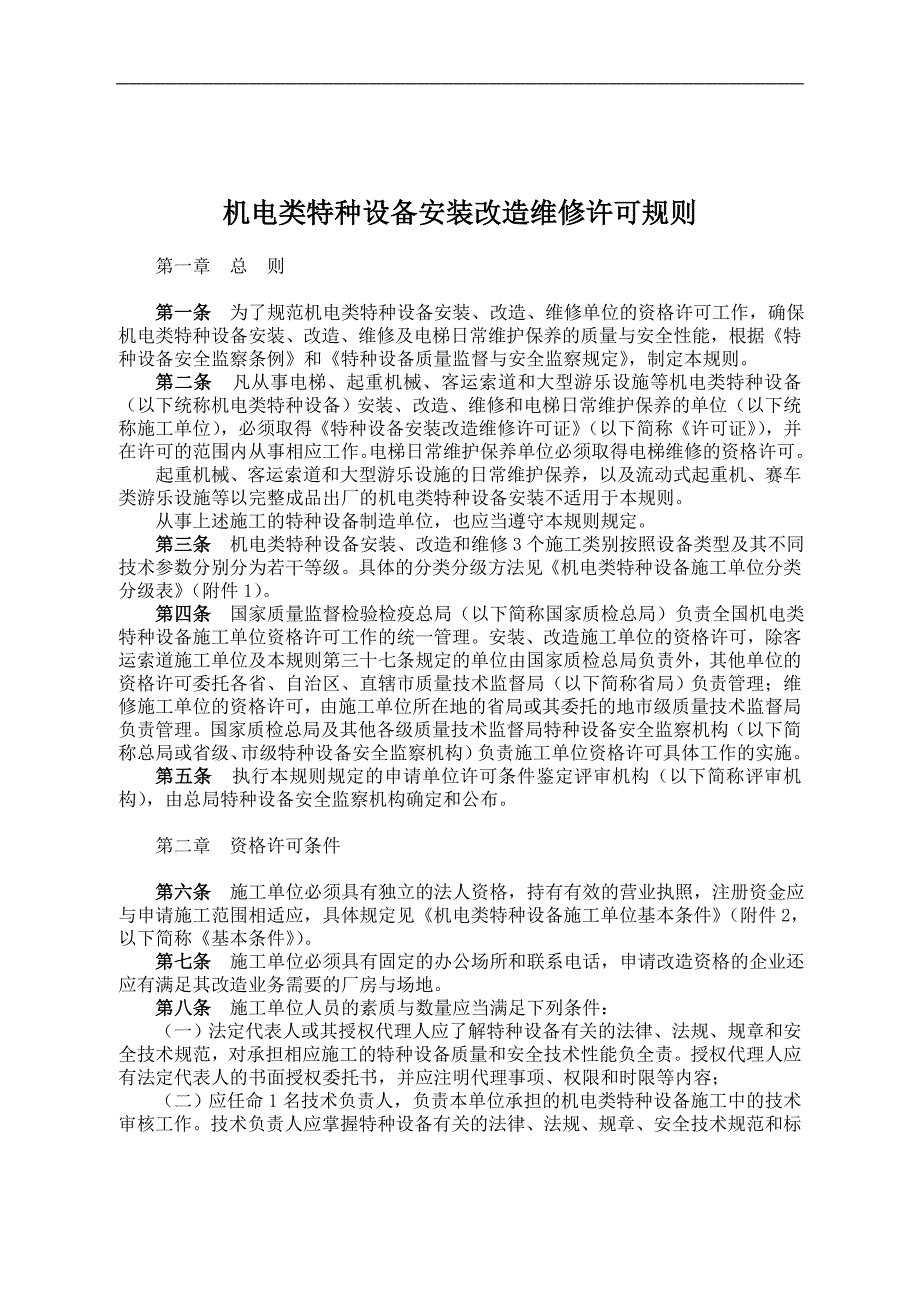 机电类特种设备安装改造维修许可规则试行完全版_第1页