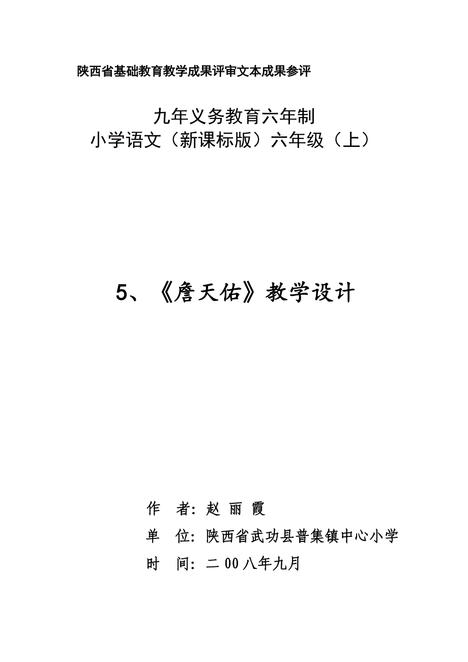 《詹天佑》教学设计 (4).doc_第1页