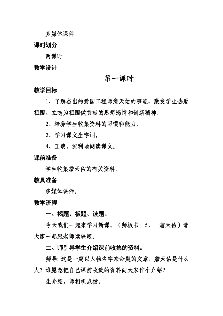 《詹天佑》教学设计 (4).doc_第4页