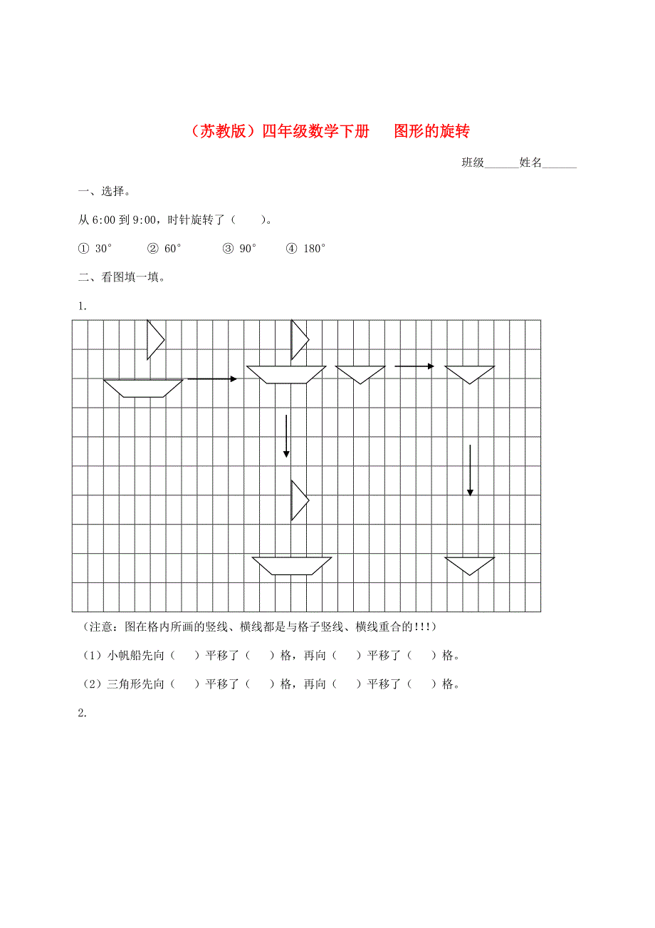 四年级数学下册图形的旋转一课一练无答案苏教版试题_第1页