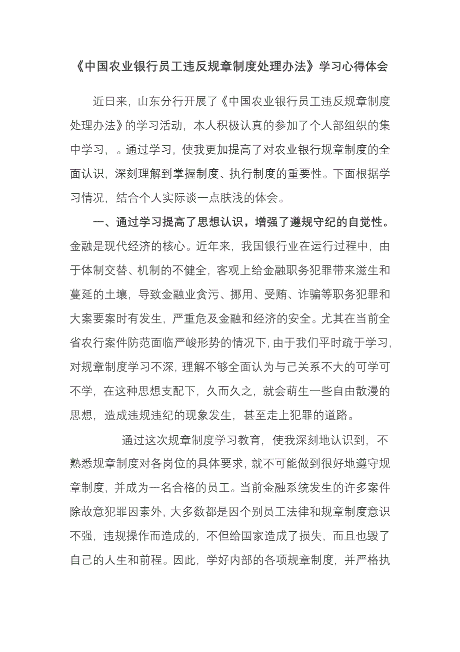 银行员工违反规章制度处理办法学习心得体会.doc_第1页