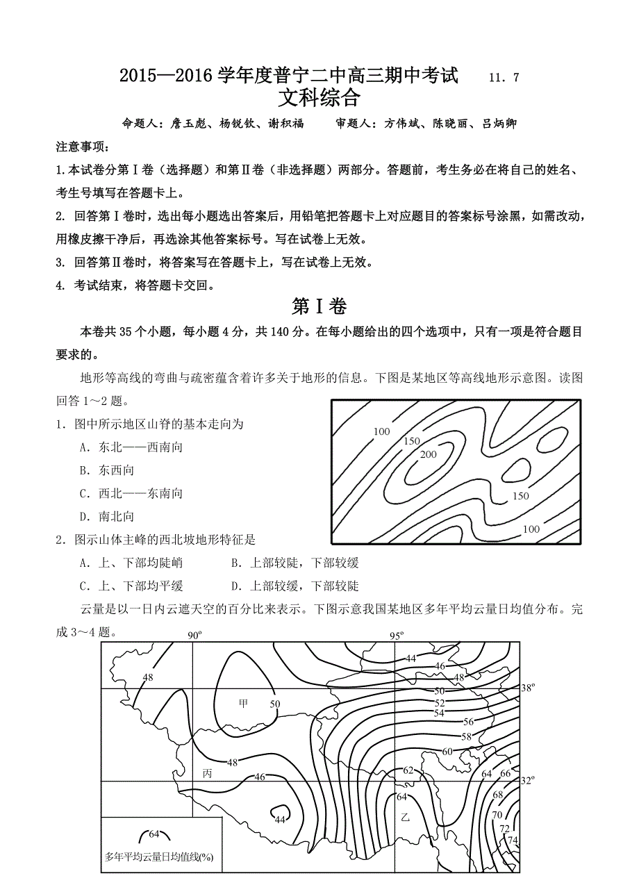 广东省普宁二中高三上学期期中考试文综试题含答案_第1页