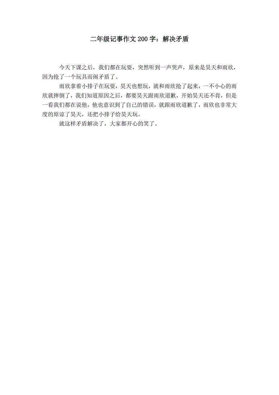 【】二年级记事作文200字：解决矛盾_第1页