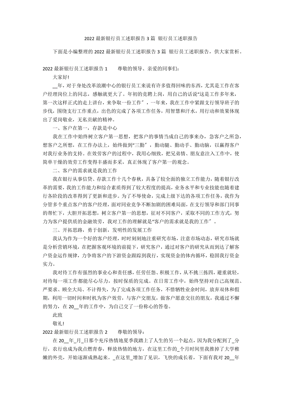 2022最新银行员工述职报告3篇 银行员工述职报告_第1页