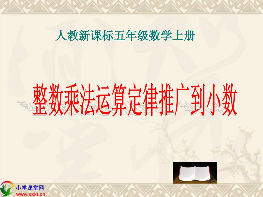 人教新课标数学五年级上册整数乘法运算定律推广到小数PPT课件之二_第1页