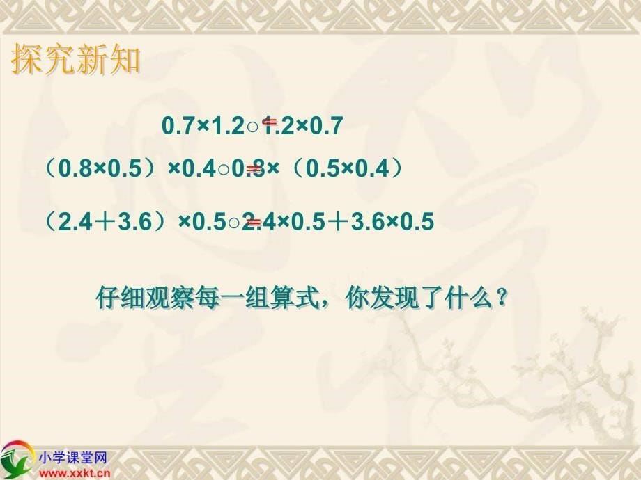 人教新课标数学五年级上册整数乘法运算定律推广到小数PPT课件之二_第5页