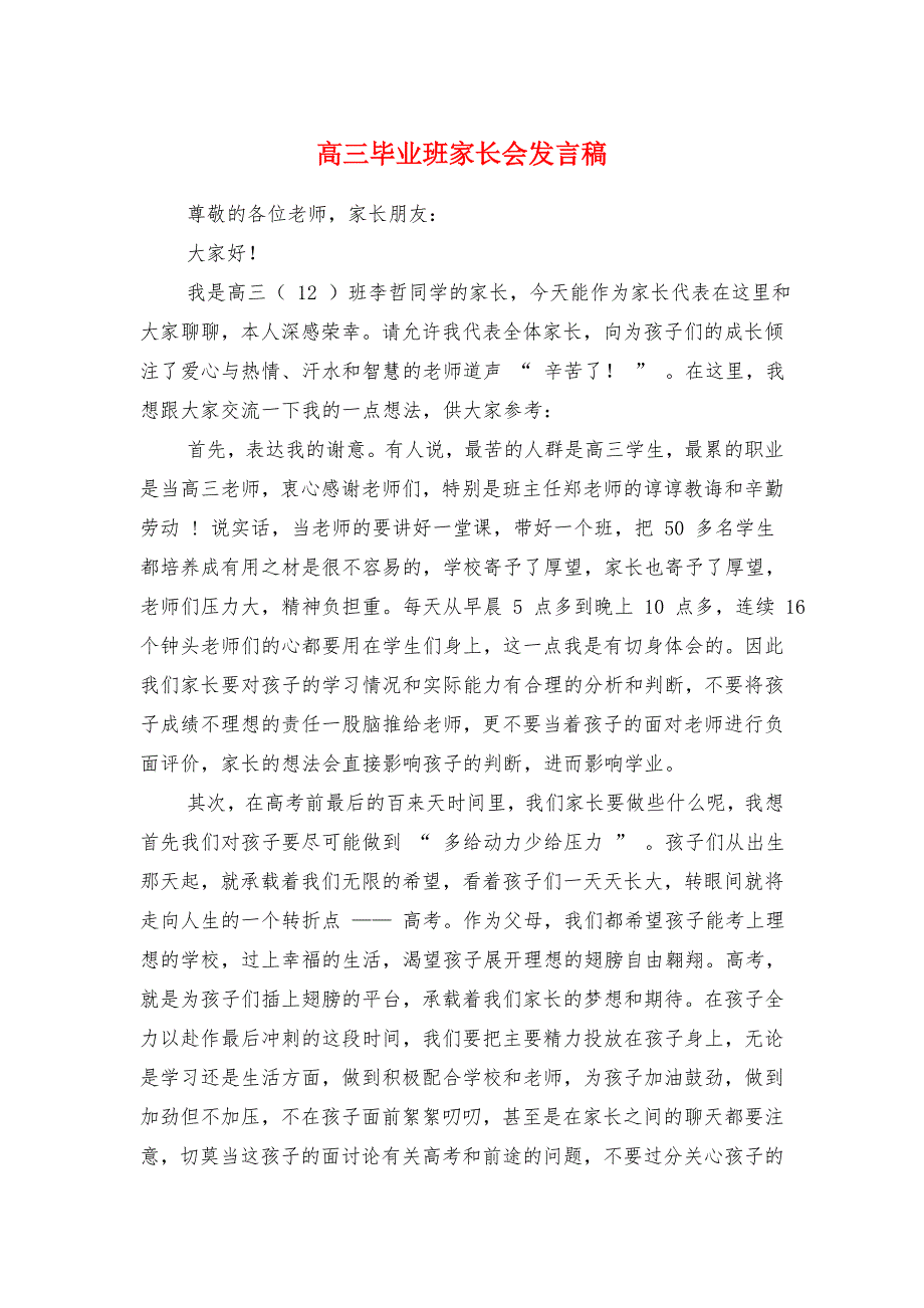 高三毕业班家长会发言稿与高三毕业班教师演讲稿汇编_第1页