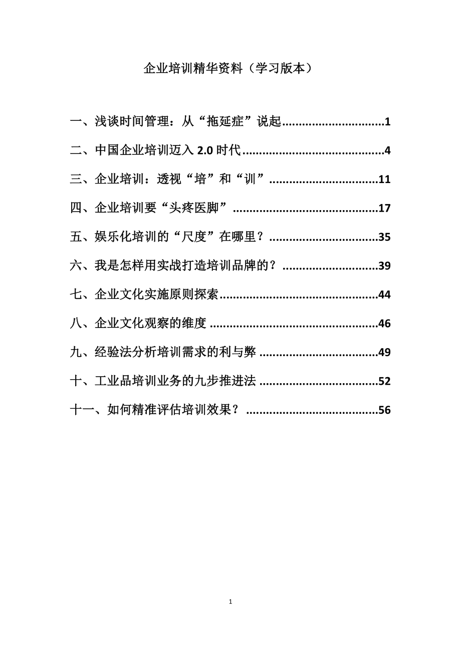 企业培训精华资料（学习版本）_第1页