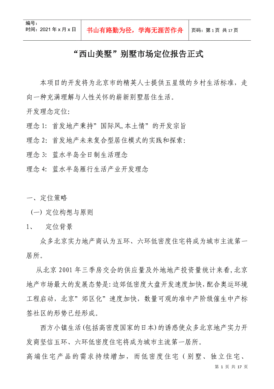 怎样有针对的做乡村别墅的市场定位_第1页