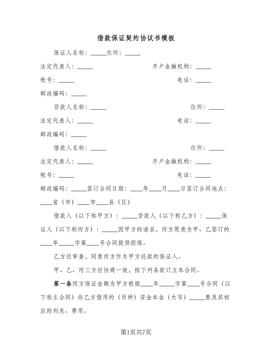 借款保证契约协议书模板（2篇）.doc_第1页