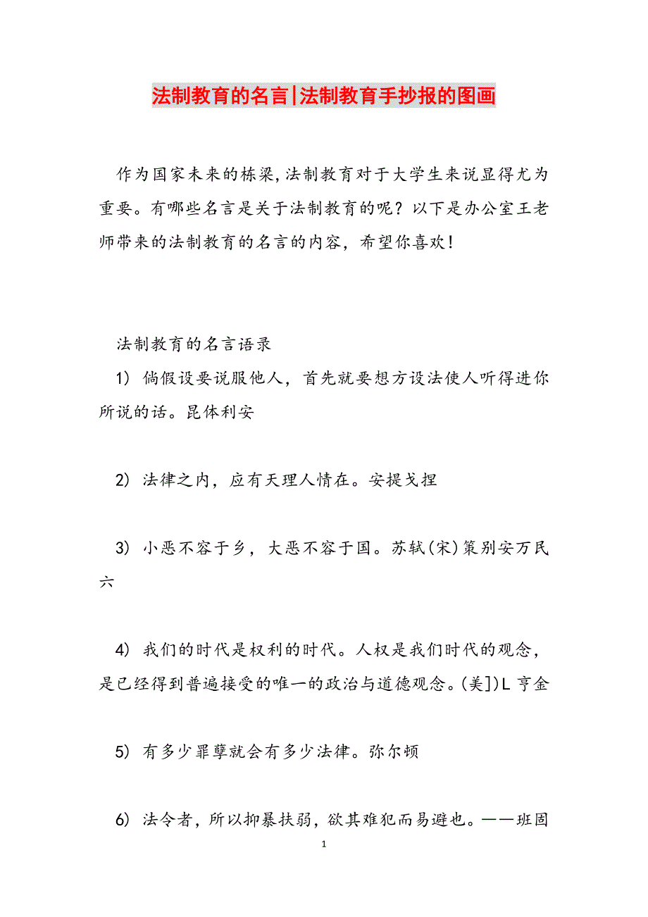 2023年法制教育的名言法制教育手抄报的图画.docx_第1页