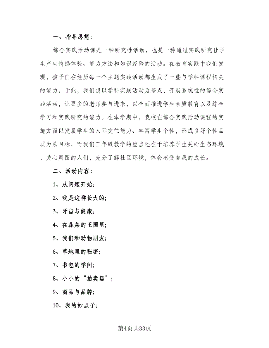 综合实践教学三年级工作计划范文（二篇）.doc_第4页