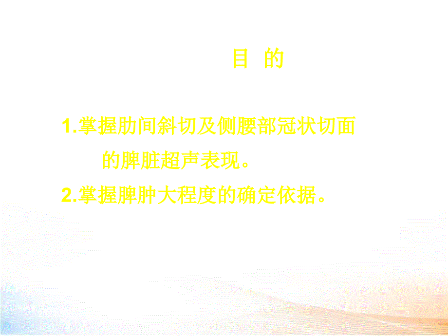 脾脏超声诊断_第2页