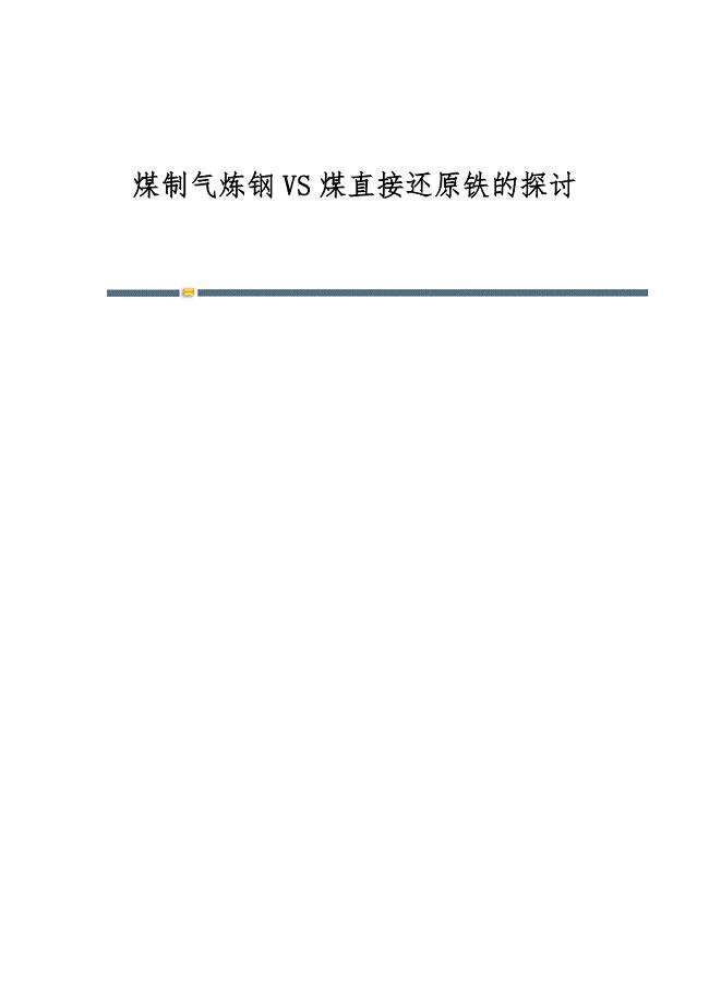 煤制气炼钢VS煤直接还原铁的探讨