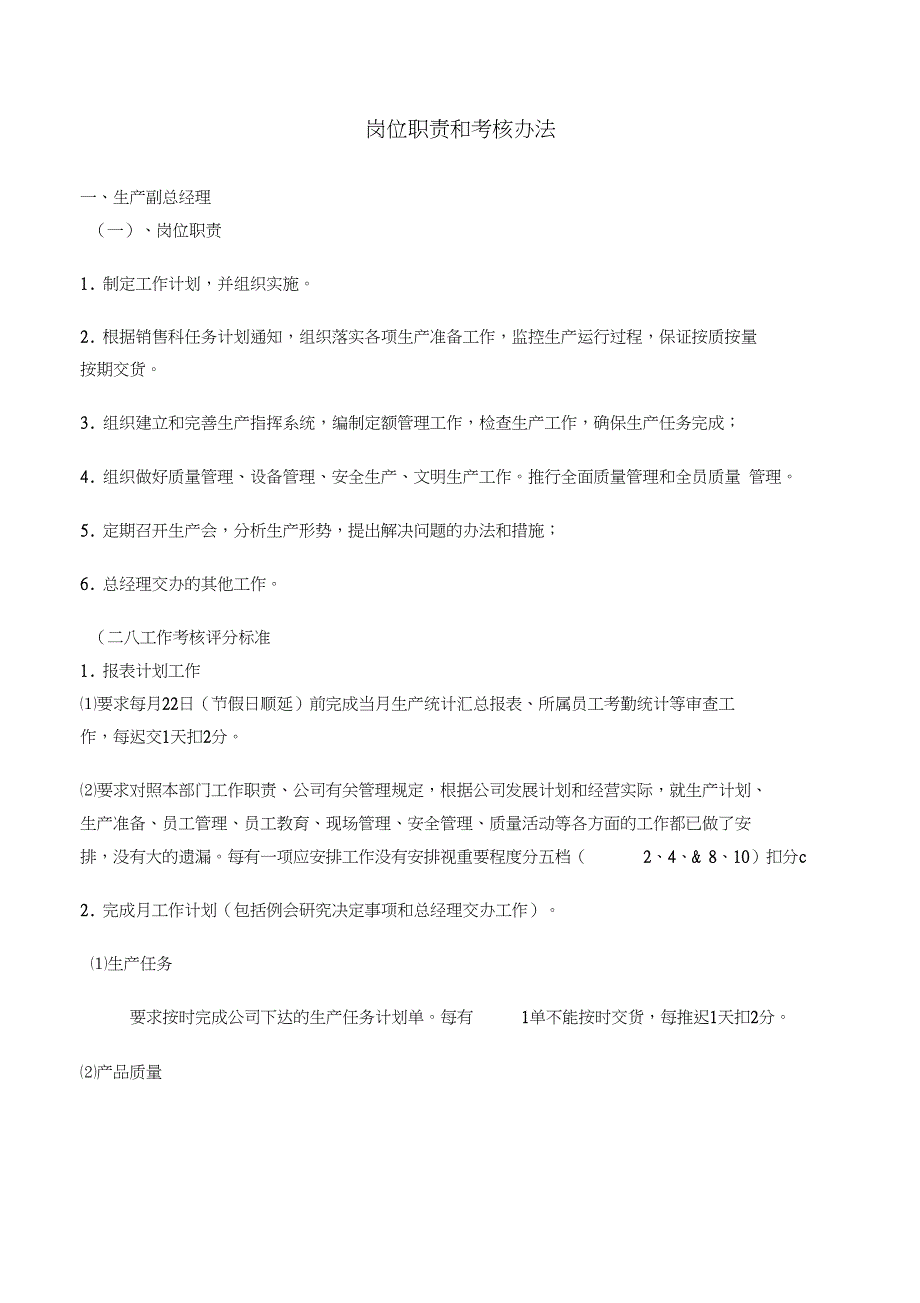 岗位职责和考核办法_第1页