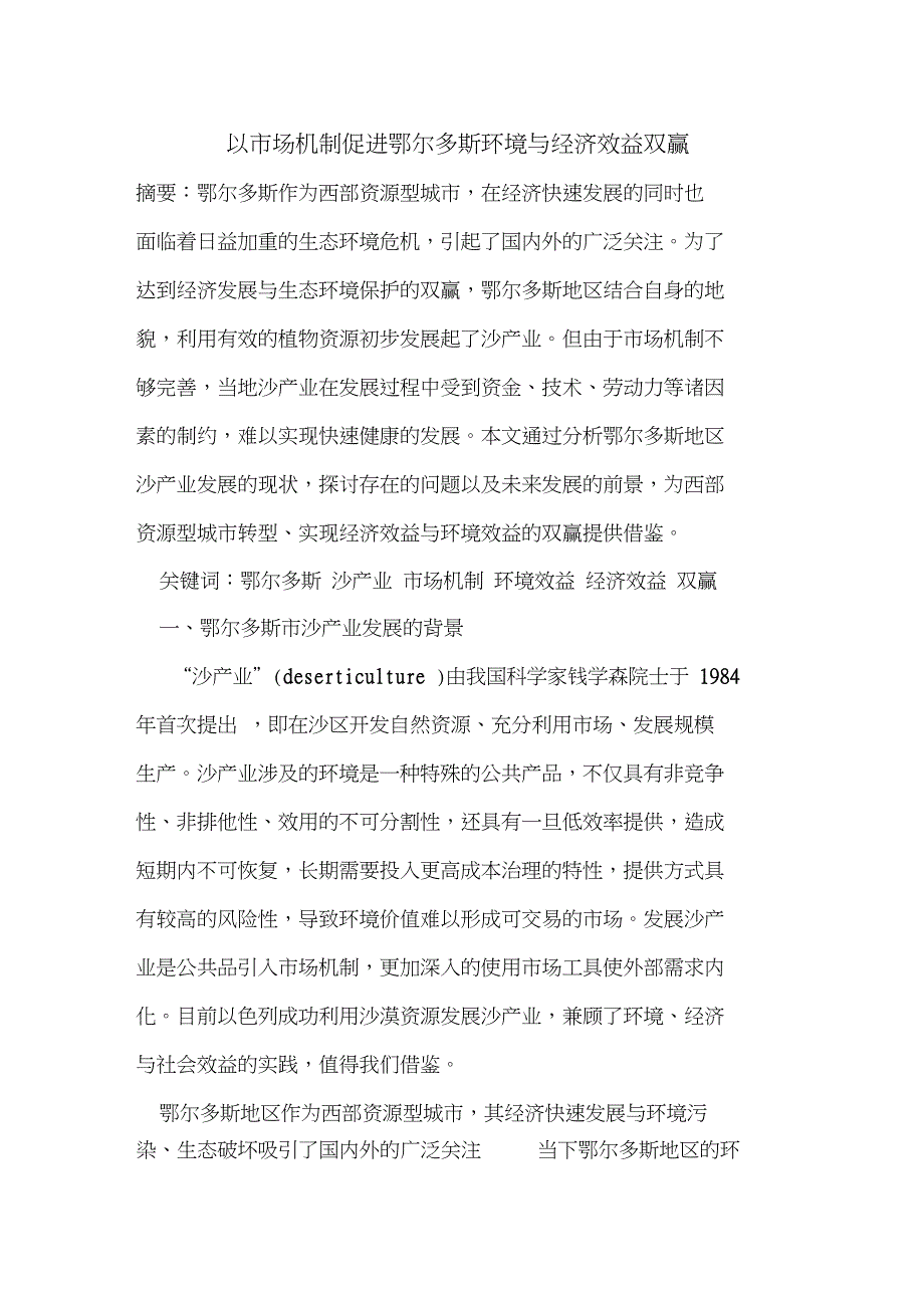 以市场机制促进鄂尔多斯环境与经济效益双赢_第1页