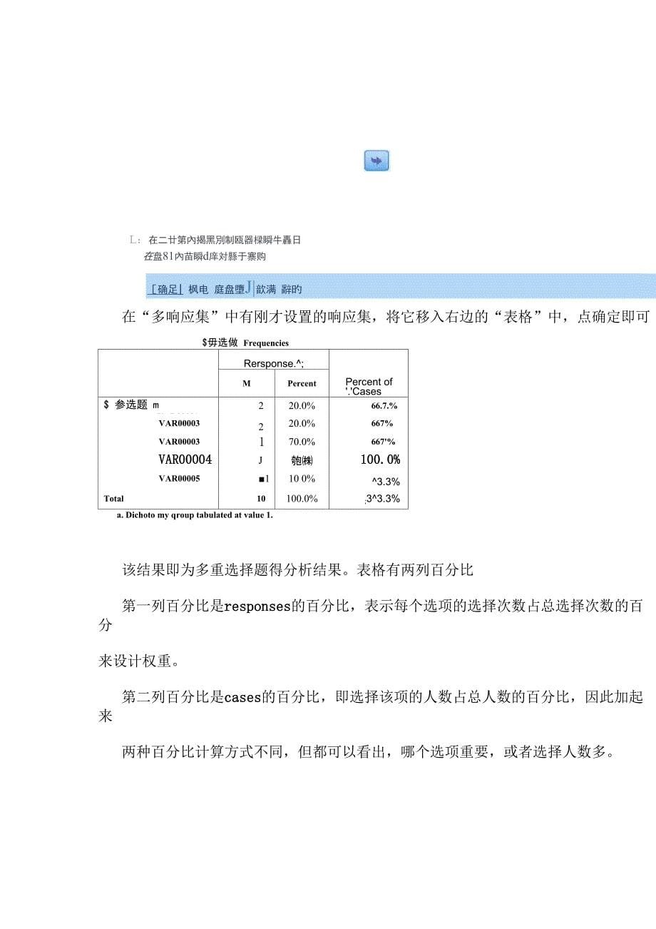 spss多选题的录入及分析_第5页