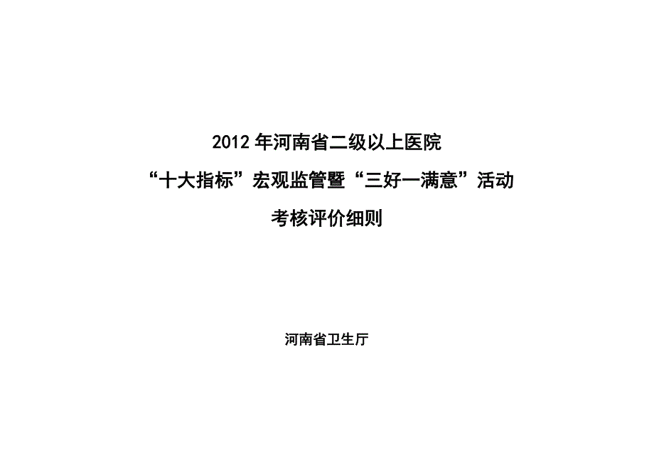 十大指标宏观监管暨三好一满意活动考核评价细则fj_第1页