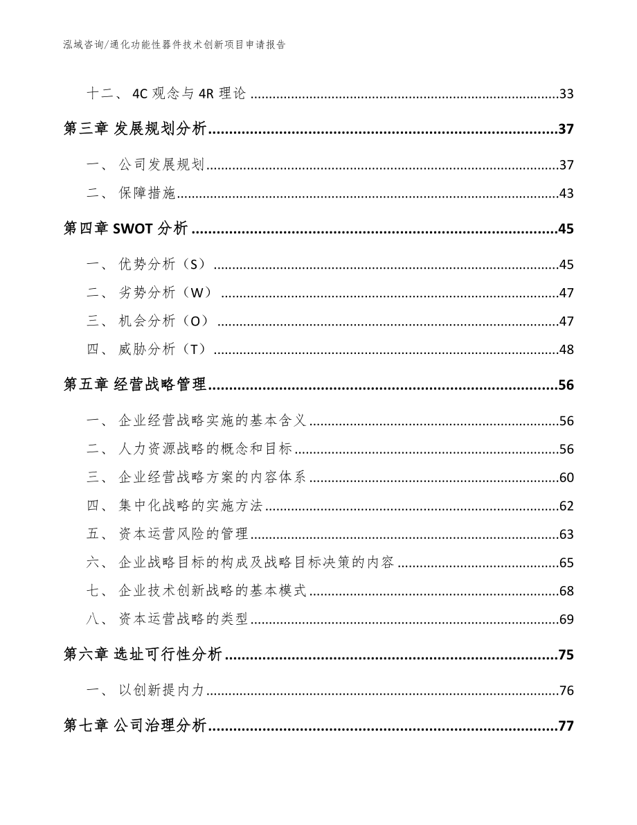 通化功能性器件技术创新项目申请报告_第3页