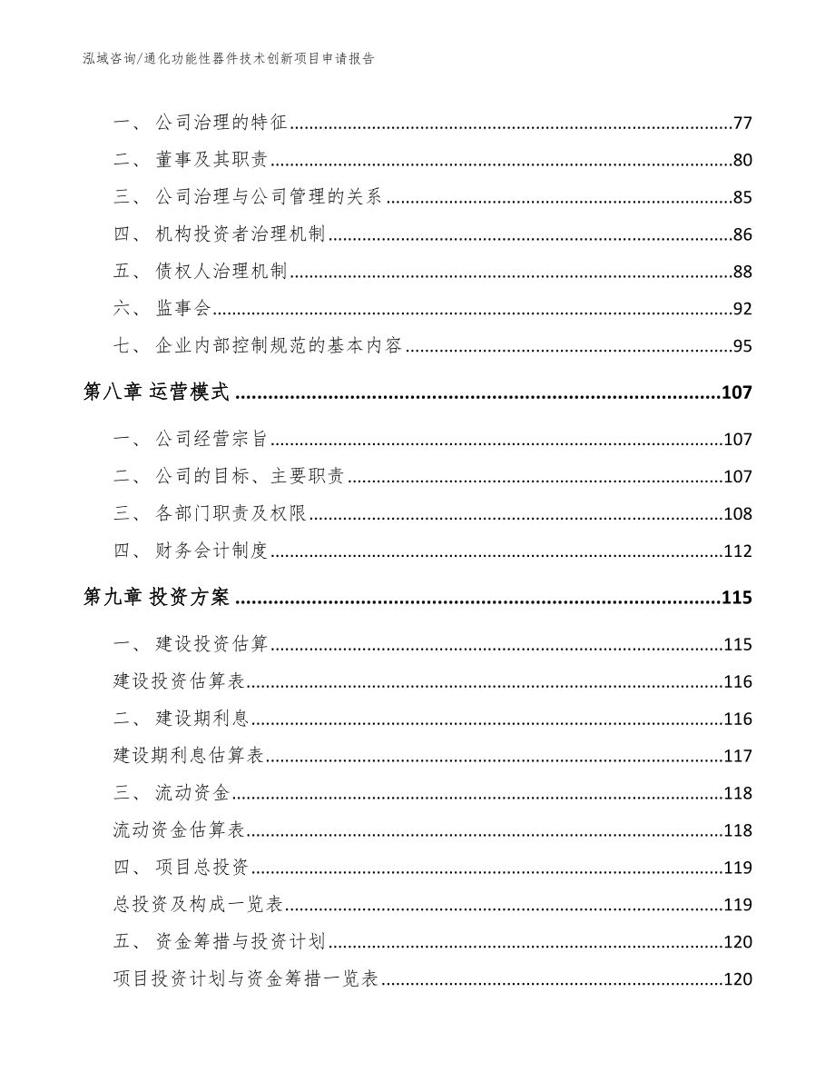 通化功能性器件技术创新项目申请报告_第4页