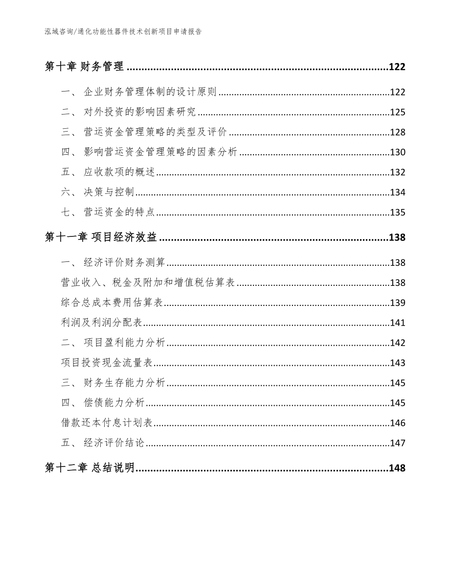 通化功能性器件技术创新项目申请报告_第5页