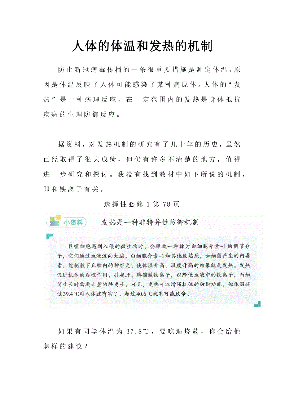 备课参考：人体的体温和发热的机制.docx_第1页