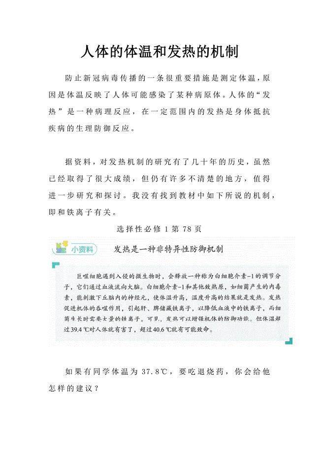 备课参考：人体的体温和发热的机制.docx