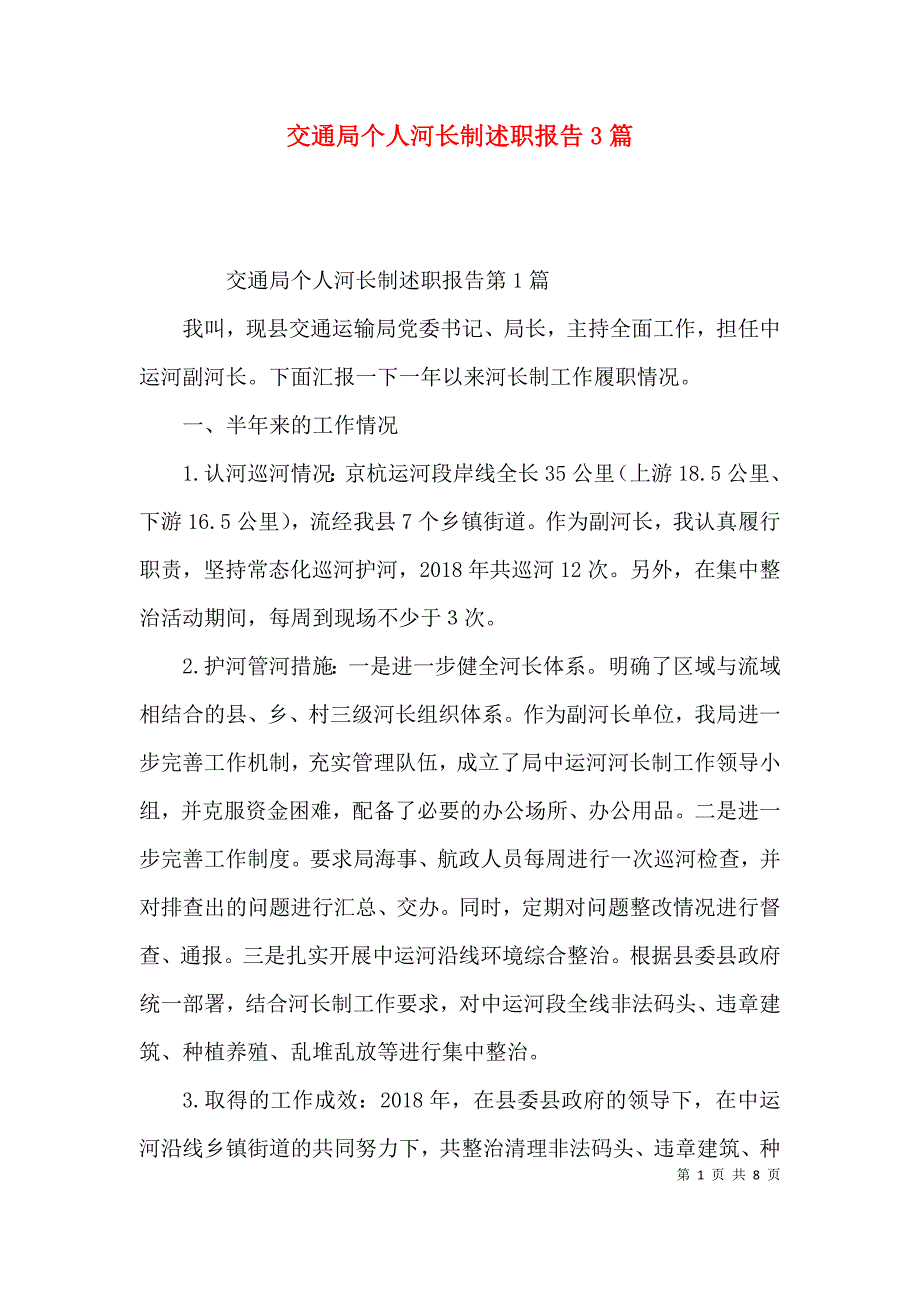 交通局个人河长制述职报告3篇_第1页