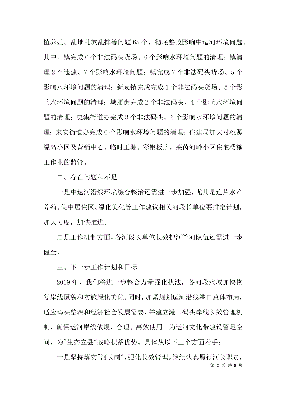 交通局个人河长制述职报告3篇_第2页