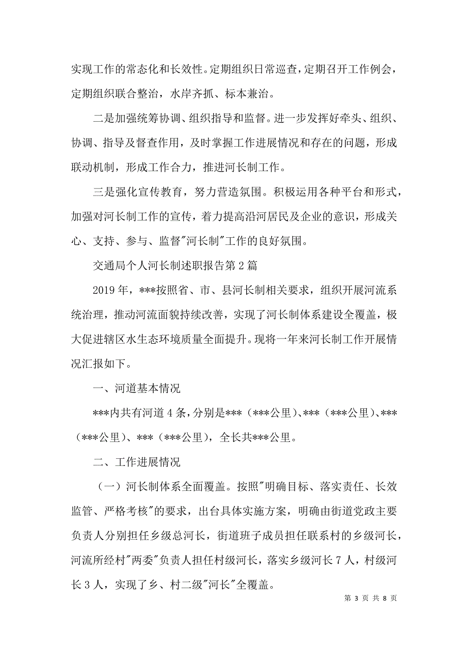 交通局个人河长制述职报告3篇_第3页