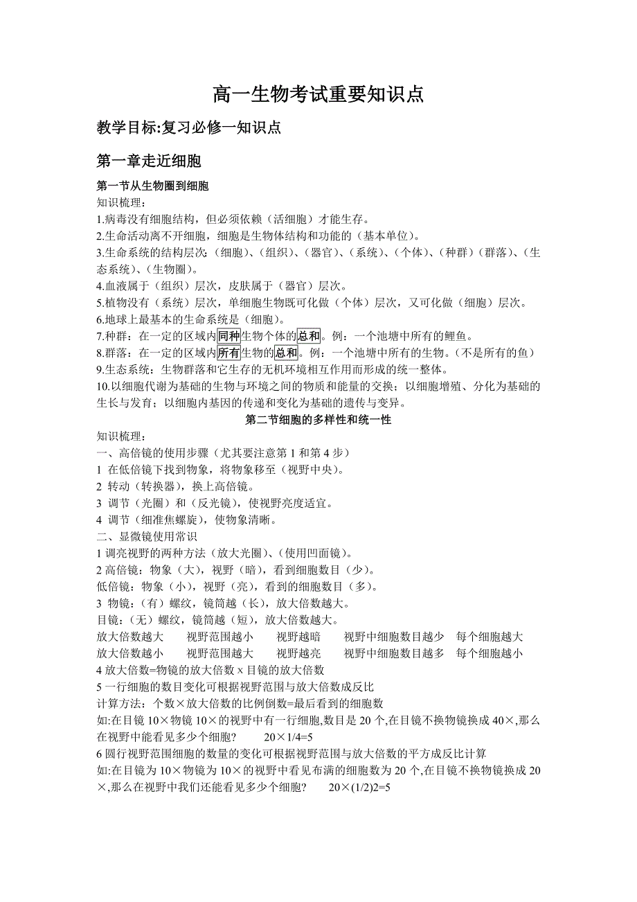 高一生物必修一(改良版).doc_第1页